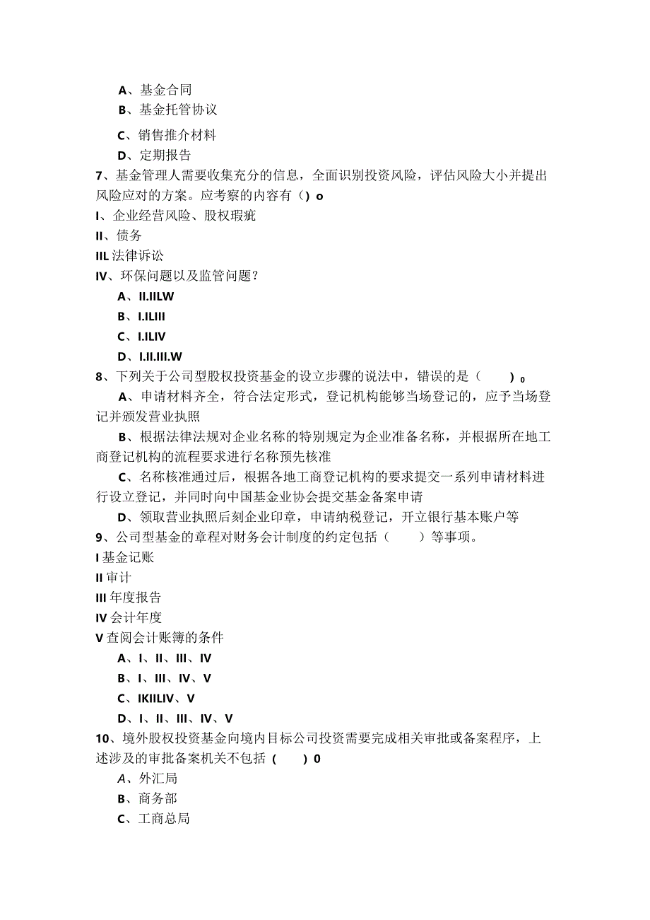 私募股权投资基金基础知识考试试卷(共四卷)含答案解析.docx_第2页