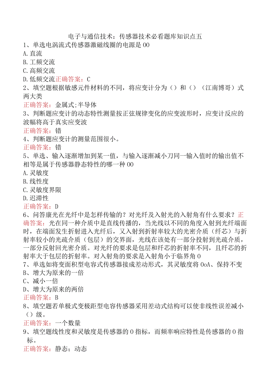 电子与通信技术：传感器技术必看题库知识点五.docx_第1页