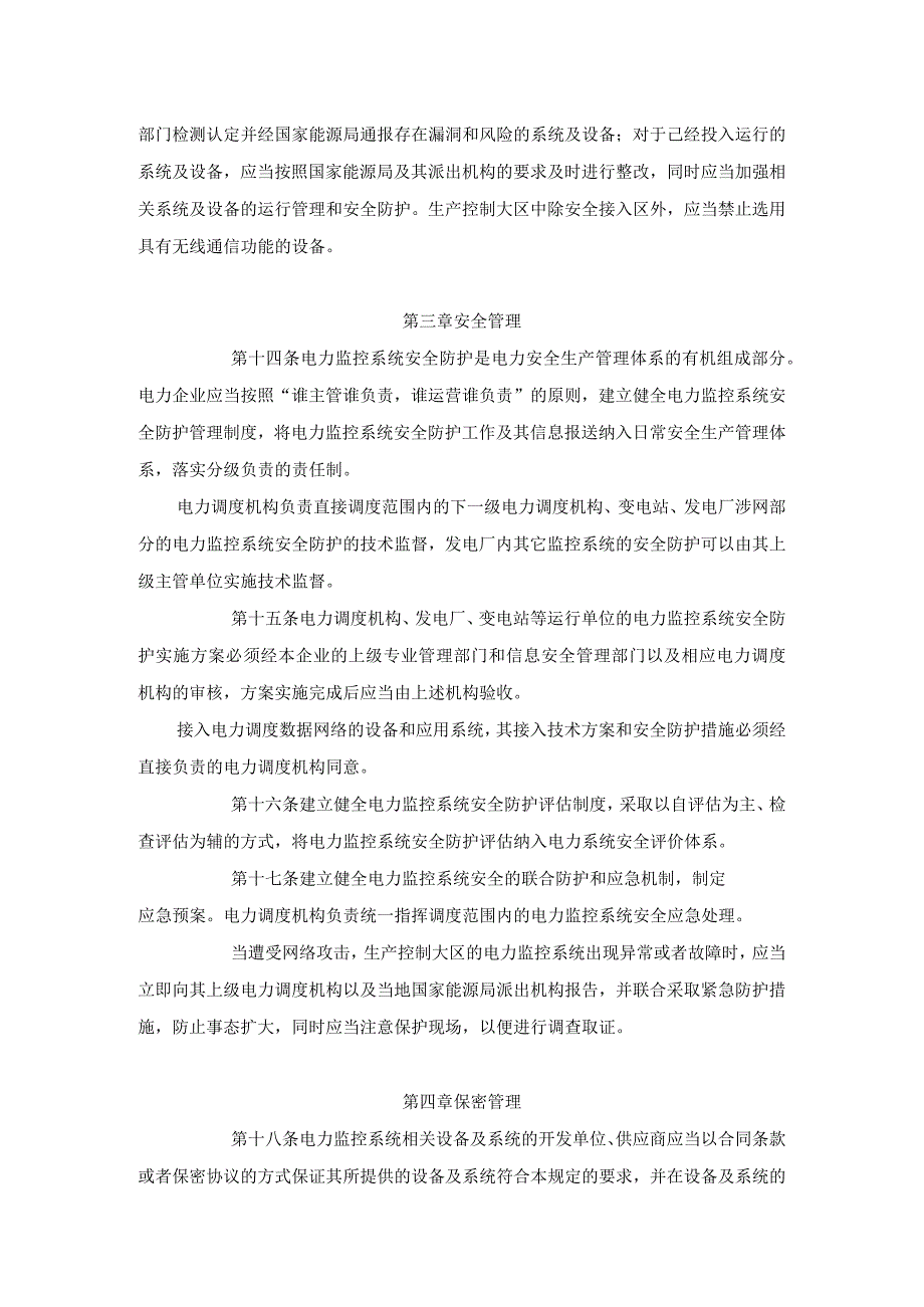 《电力监控系统安全防护规定》2014年第14号令《电力二次系统安全防护规定》（国家电力监管委员会令第5号）同时废止.docx_第3页