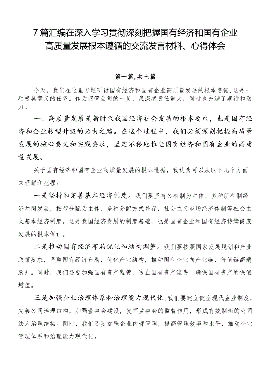 7篇汇编在深入学习贯彻深刻把握国有经济和国有企业高质量发展根本遵循的交流发言材料、心得体会.docx_第1页