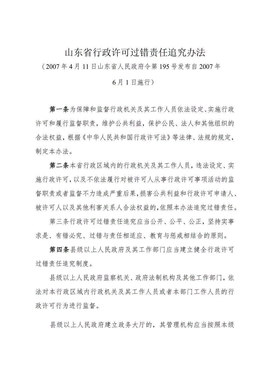 《山东省行政许可过错责任追究办法》（2007年4月11日山东省人民政府令第195号发布）.docx_第1页