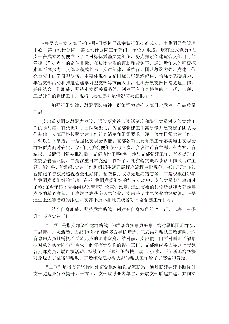 集团第三党支部党建工作做法及成效汇报材料.docx_第1页