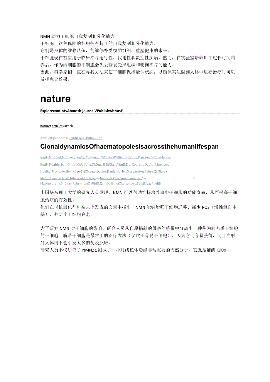 NMN助力干细胞自我复制和分化能力.docx_第1页