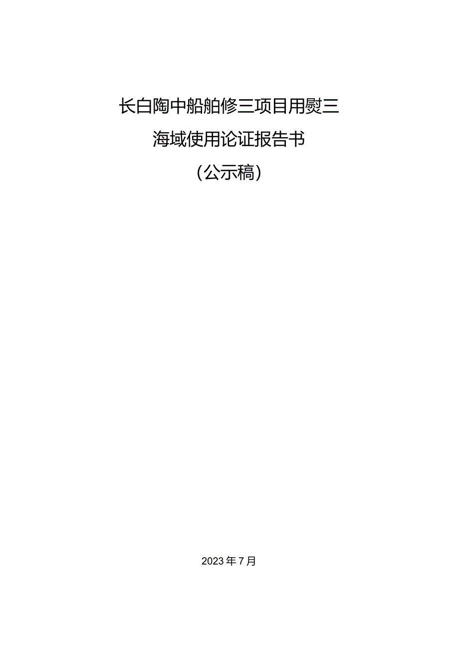 长白特种船舶修造项目用海变更海域使用论证报告书.docx_第1页