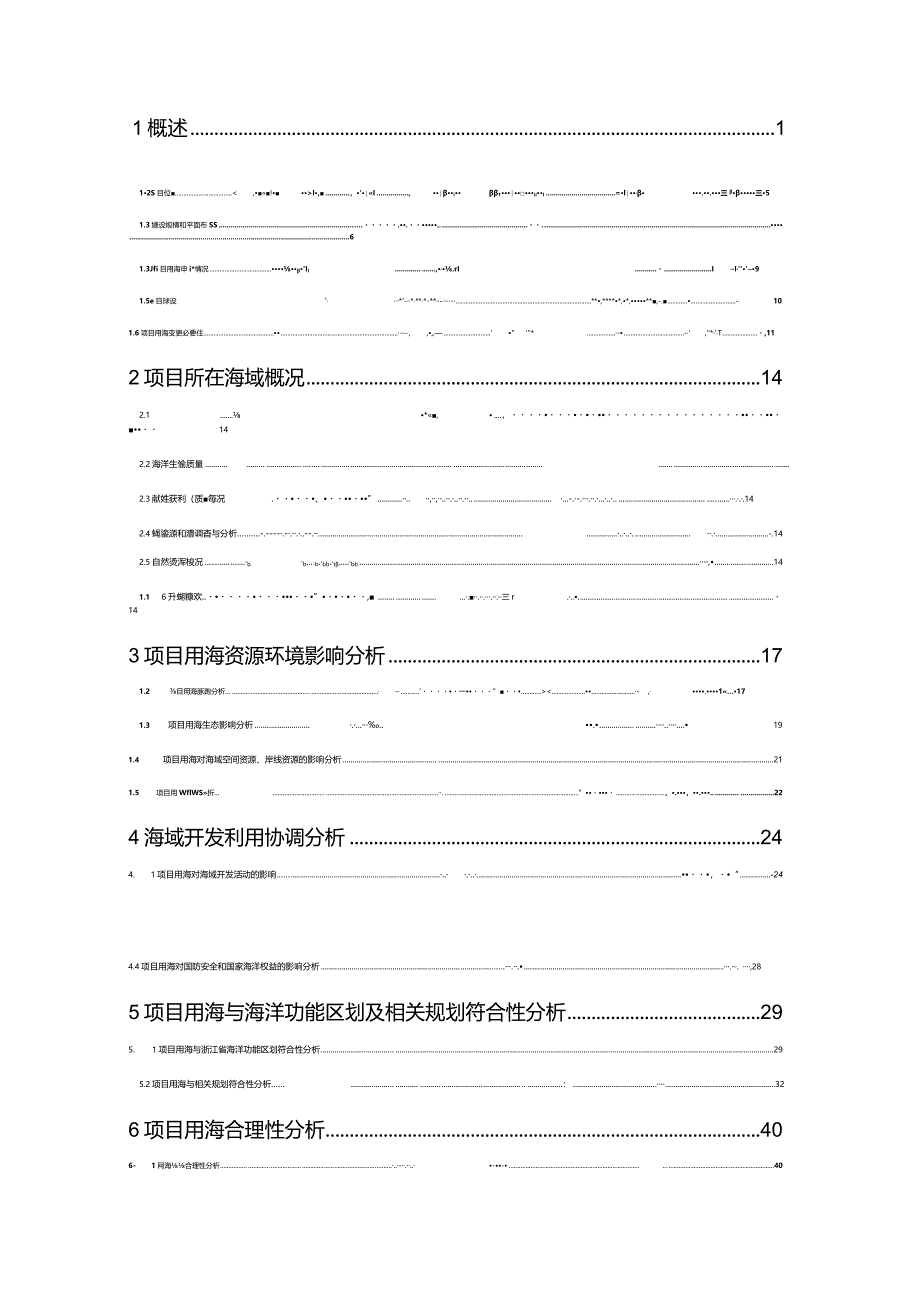 长白特种船舶修造项目用海变更海域使用论证报告书.docx_第2页