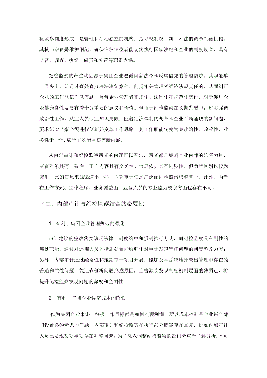 “审计+监察”在现代企业集团管理中的应用研究.docx_第2页