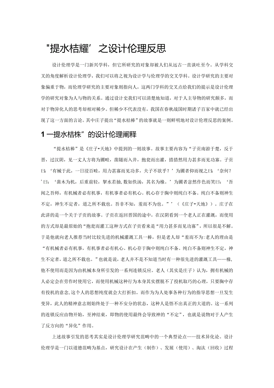 “提水桔槔”之设计伦理反思.docx_第1页