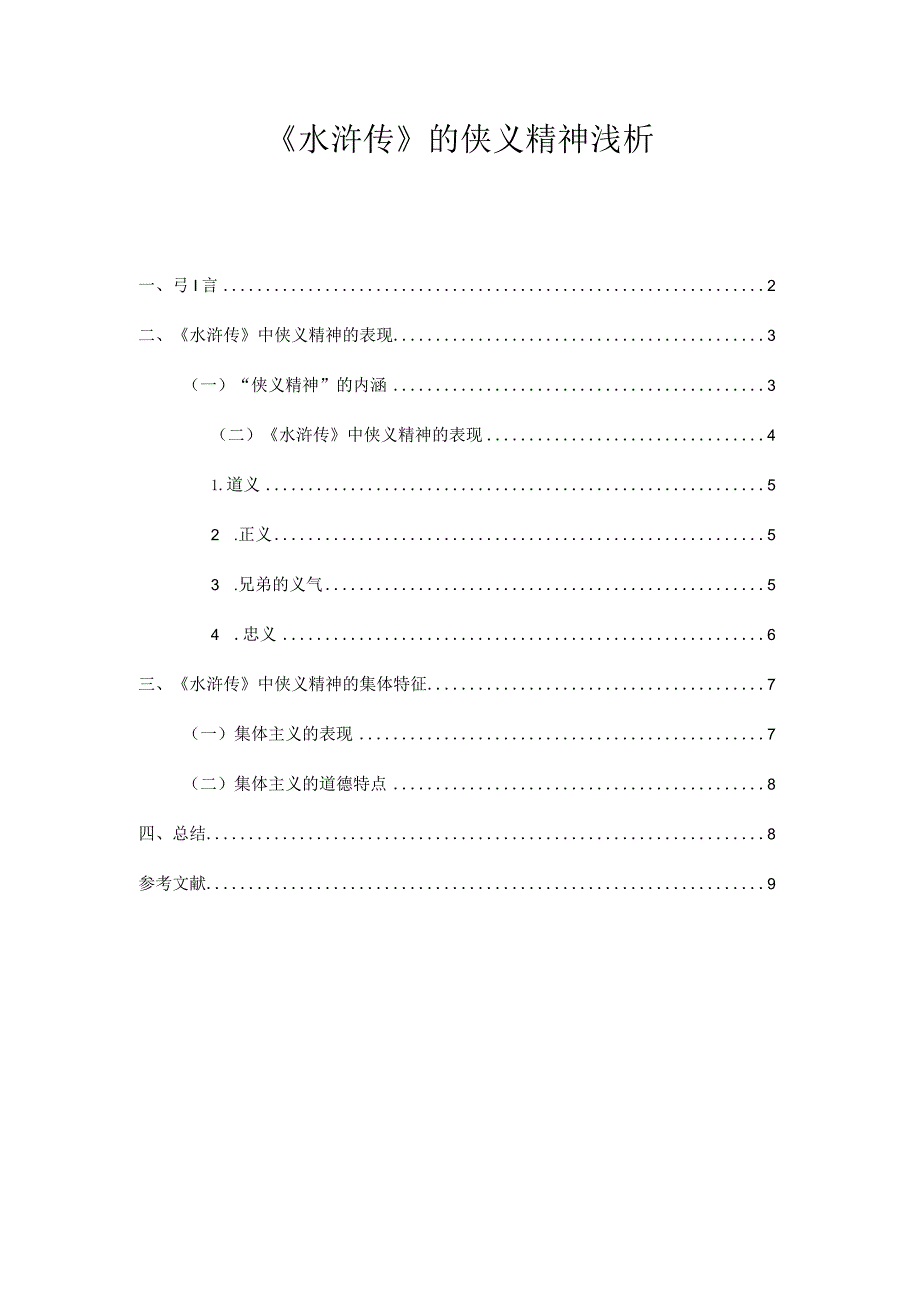 【水浒传的侠义精神浅论6900字】.docx_第1页