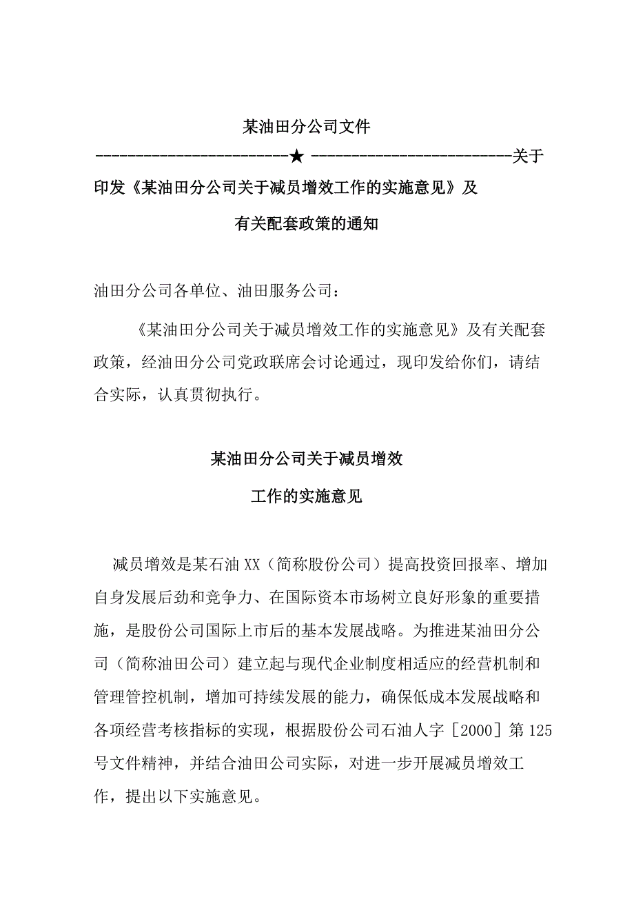 XX油田分企业的减员增效工作的实施意见及配套政策.docx_第1页