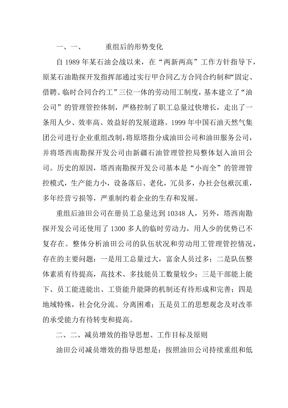 XX油田分企业的减员增效工作的实施意见及配套政策.docx_第2页