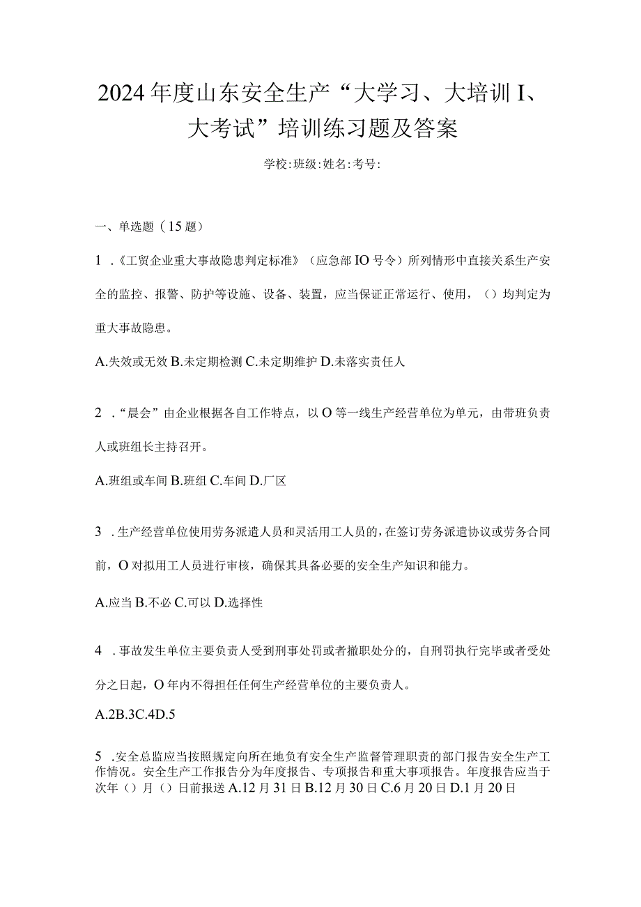 2024年度山东安全生产“大学习、大培训、大考试”培训练习题及答案.docx_第1页