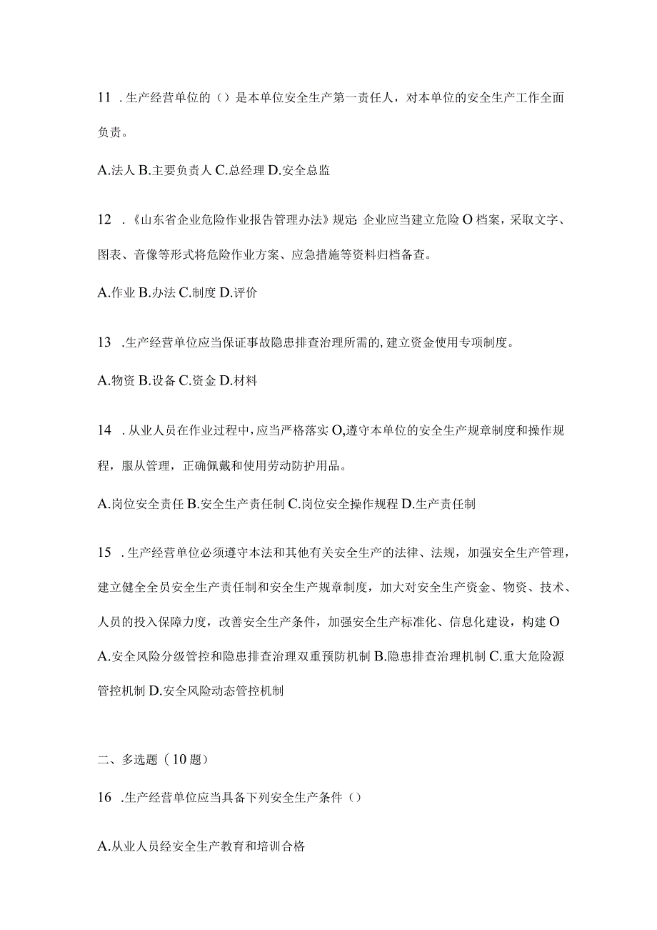 2024年度山东安全生产“大学习、大培训、大考试”培训练习题及答案.docx_第3页