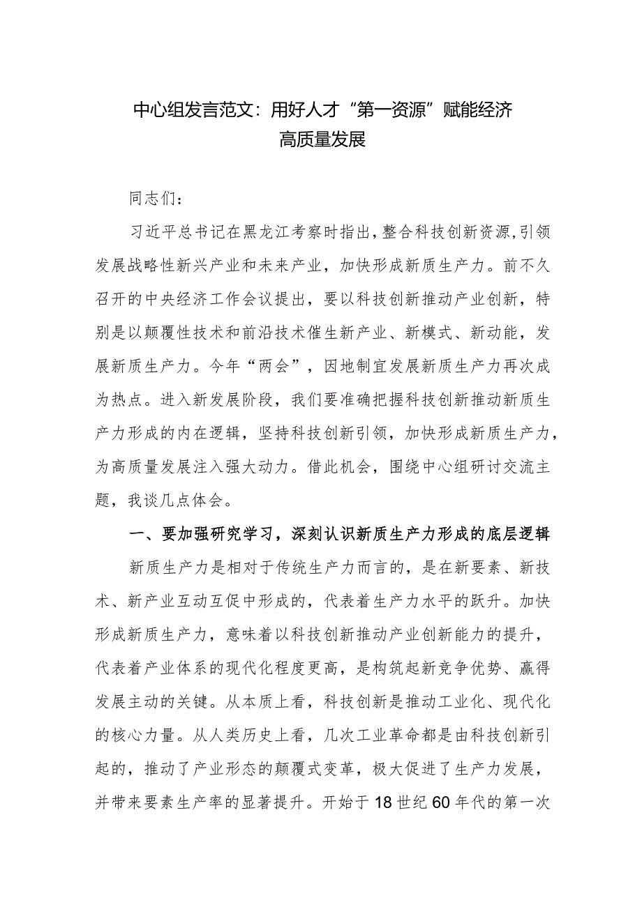 中心组发言范文：用好人才“第一资源”赋能经济高质量发展.docx_第1页