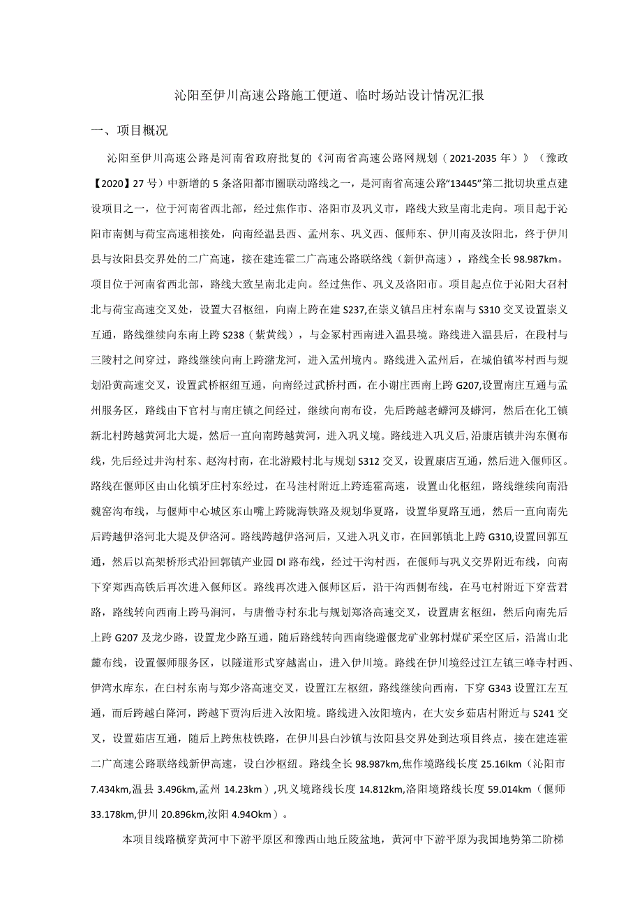 沁阳至伊川高速公路施工便道、临时场站设计情况汇报1.29.docx_第1页