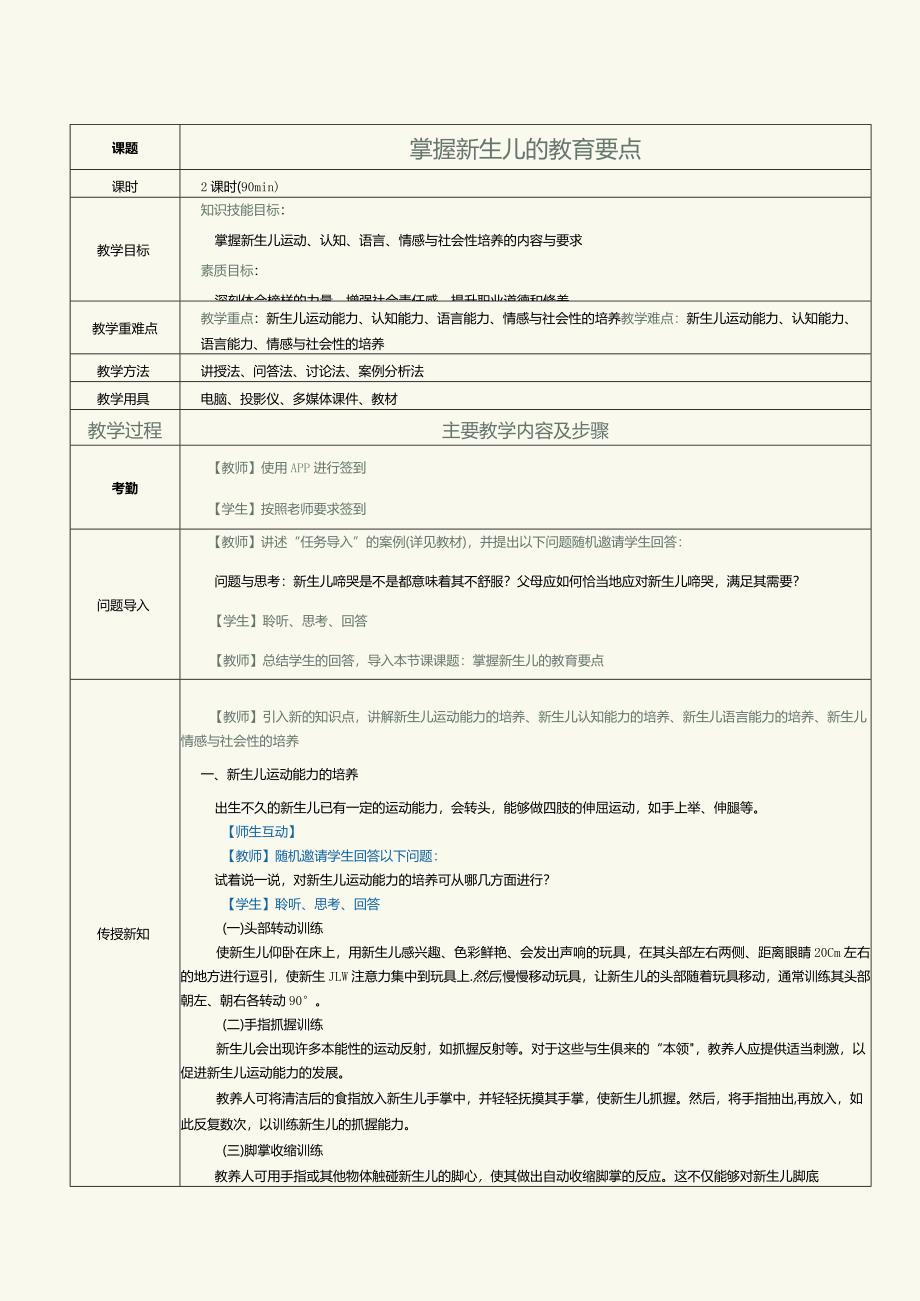 《0～3岁婴幼儿保育与教育》教案第6课掌握新生儿的教育要点.docx_第1页