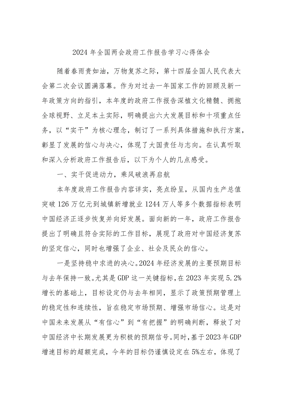 2024年全国两会政府工作报告学习心得体会.docx_第1页