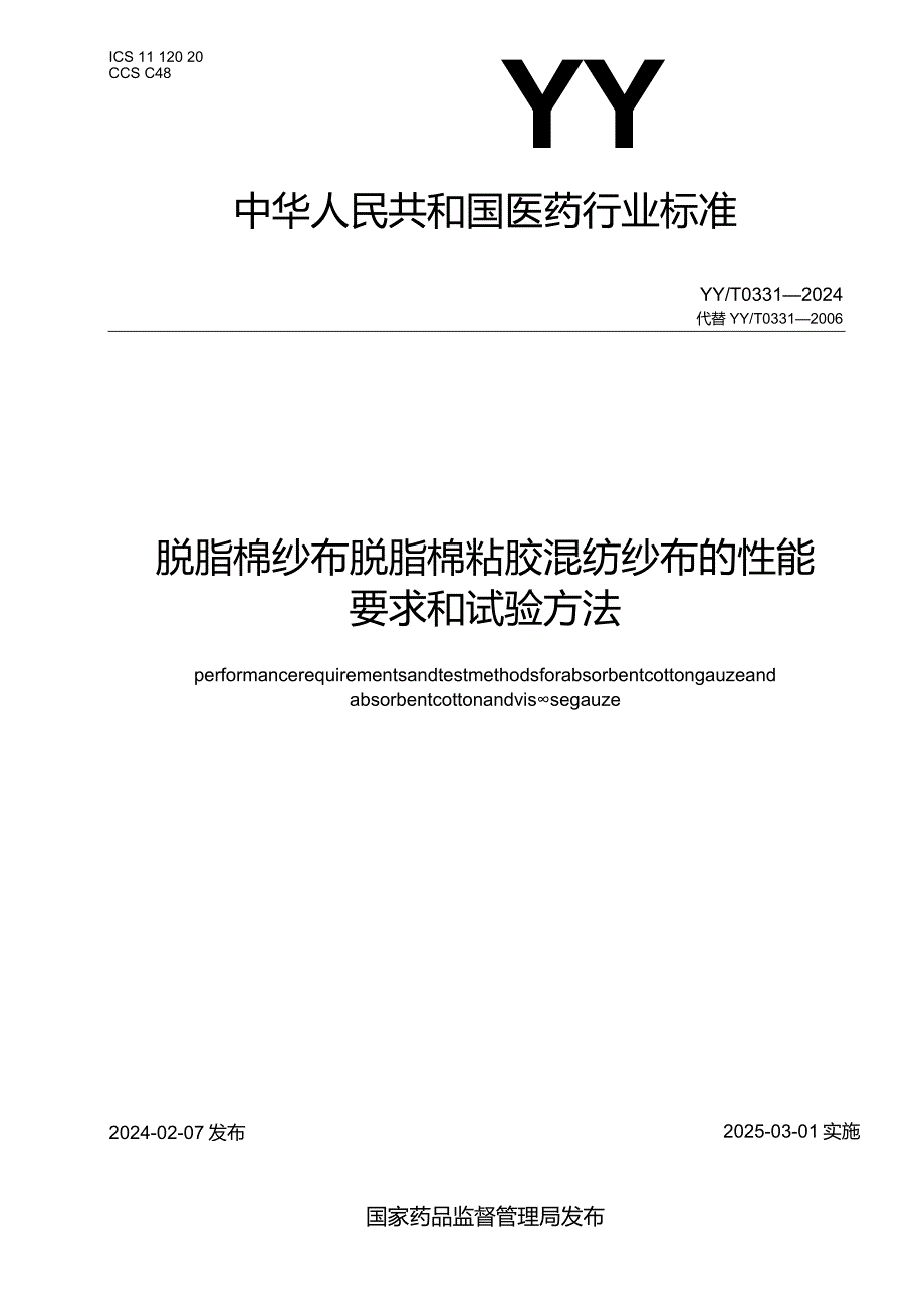 YY_T0331-2024脱脂棉纱布、脱脂棉粘胶混纺纱布的性能要求和试验方法.docx_第1页