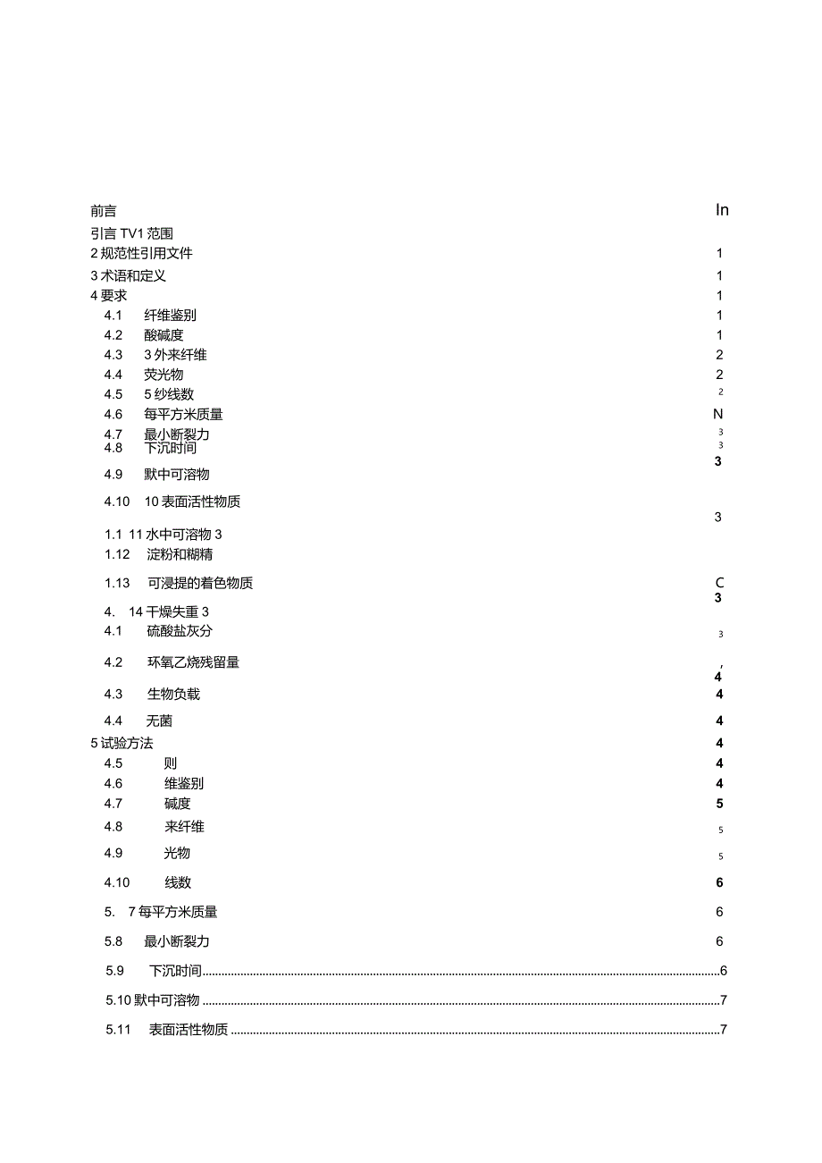 YY_T0331-2024脱脂棉纱布、脱脂棉粘胶混纺纱布的性能要求和试验方法.docx_第2页