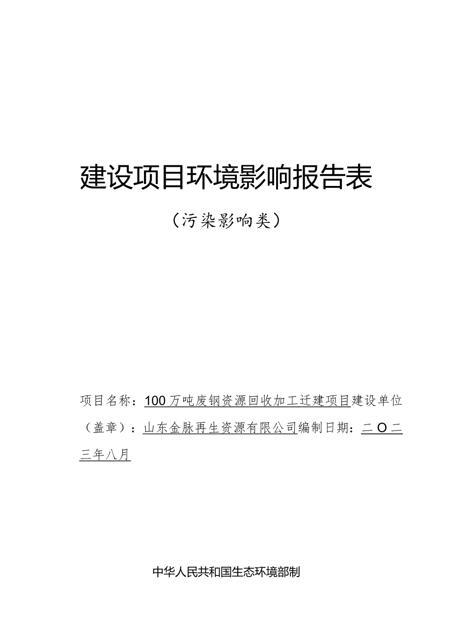 100万吨废钢资源回收加工迁建项目.docx_第1页