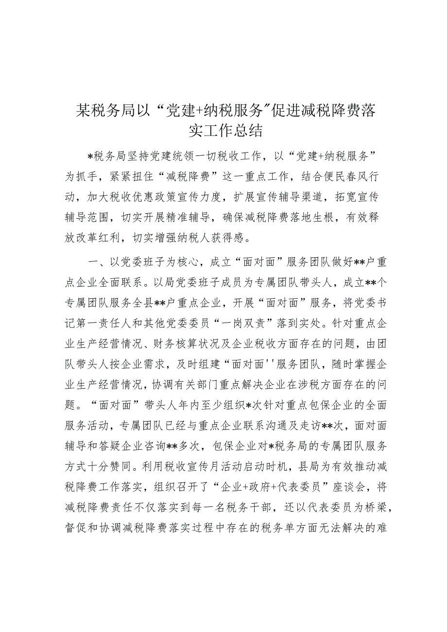 某税务局以“党建+纳税服务”促进减税降费落实工作总结【】.docx_第1页