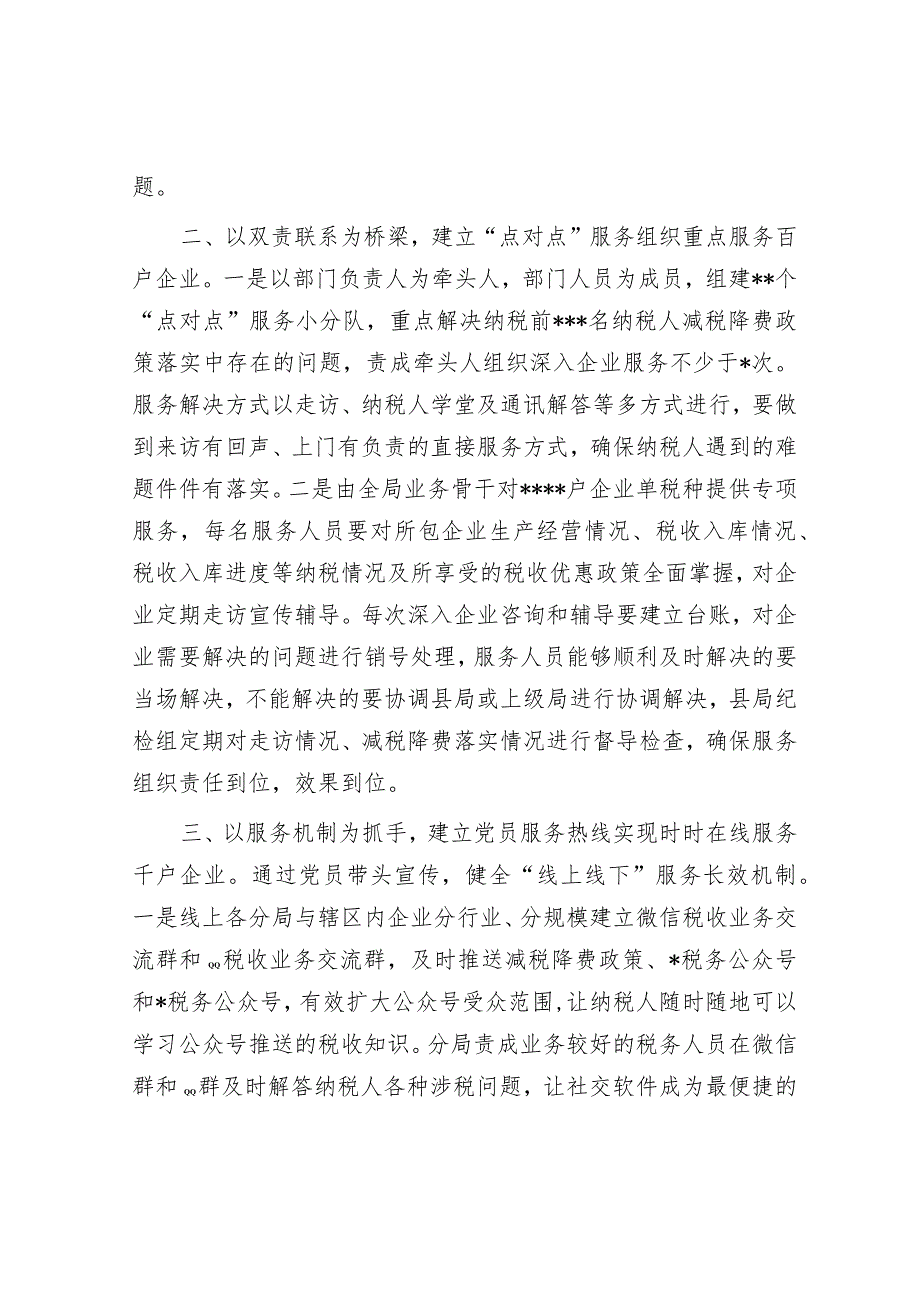 某税务局以“党建+纳税服务”促进减税降费落实工作总结【】.docx_第2页