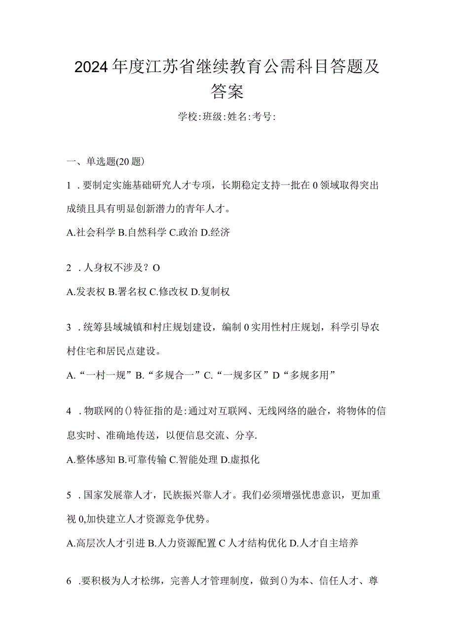 2024年度江苏省继续教育公需科目答题及答案.docx_第1页