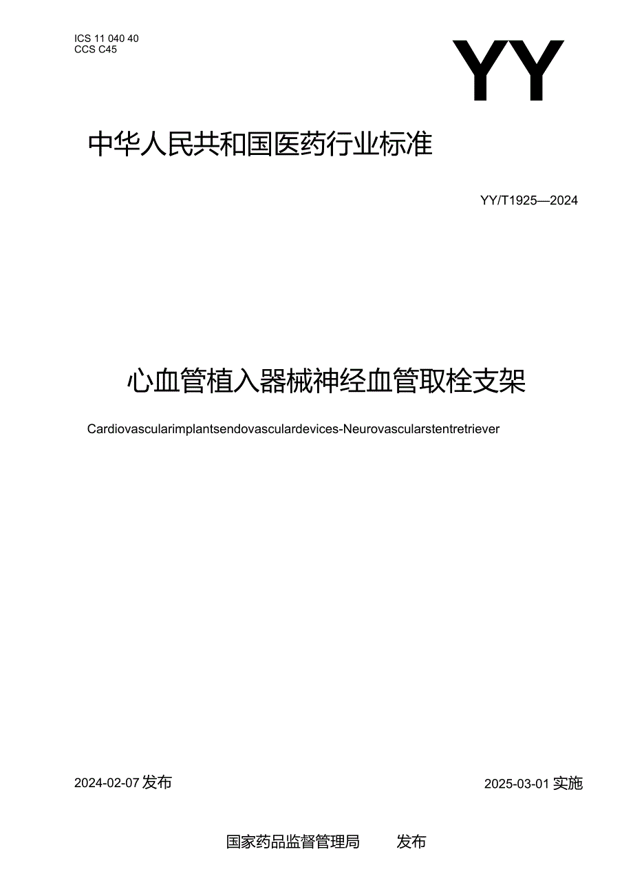 YY_T1925-2024心血管植入器械神经血管取栓支架.docx_第1页