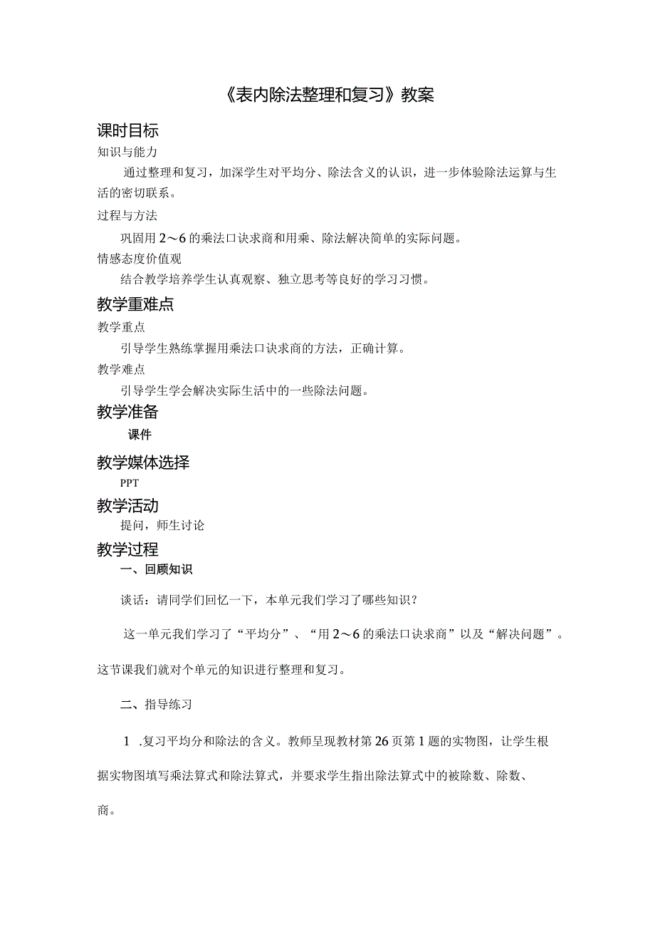 《表内除法整理和复习》教案.docx_第1页