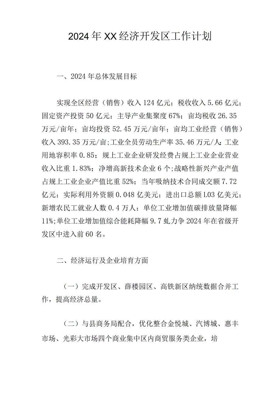 2024年XX经济开发区工作计划.docx_第1页