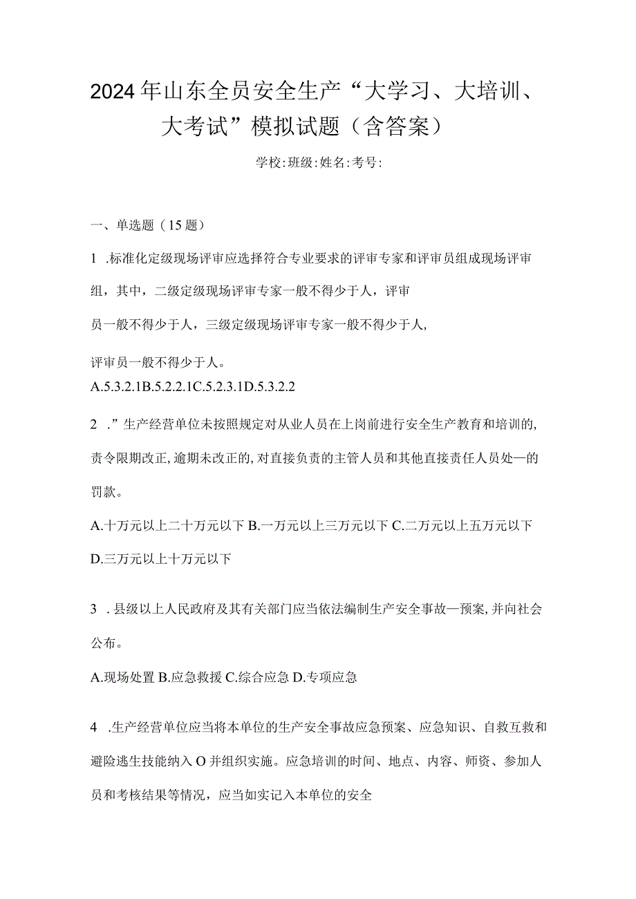 2024年山东全员安全生产“大学习、大培训、大考试”模拟试题（含答案）.docx_第1页