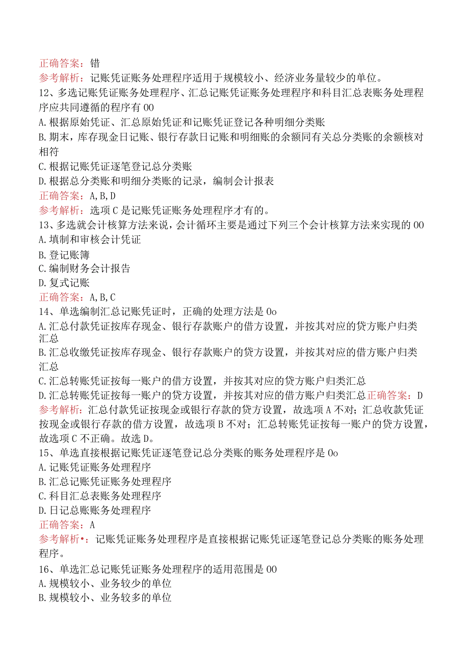 会计基础：账务处理程序考试答案五.docx_第3页