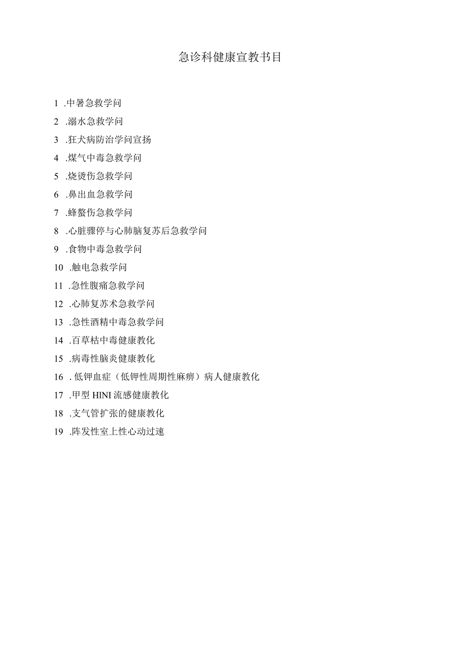 2024急诊健康宣教修改版.docx_第1页