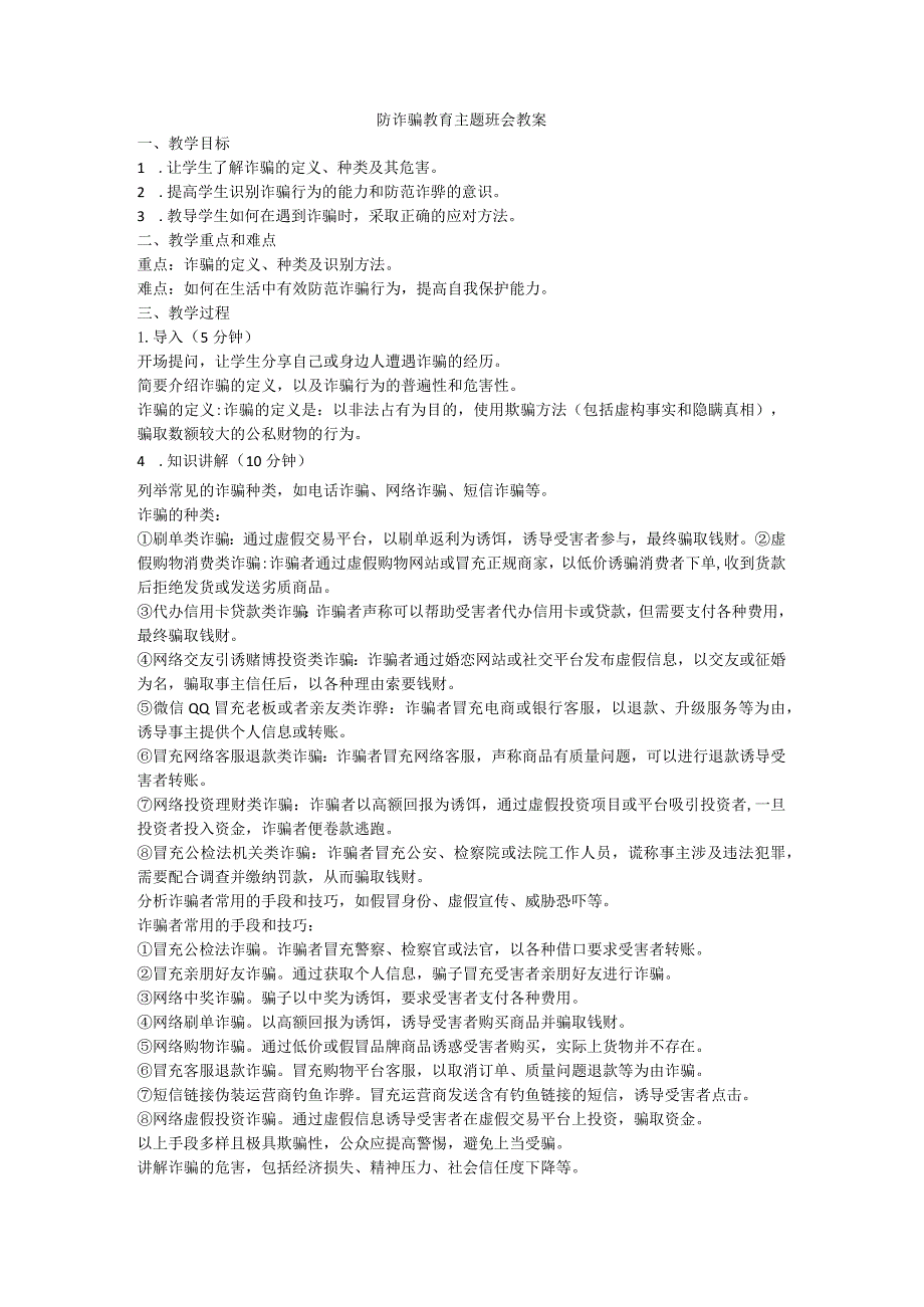 防诈骗教育主题班会教案.docx_第1页