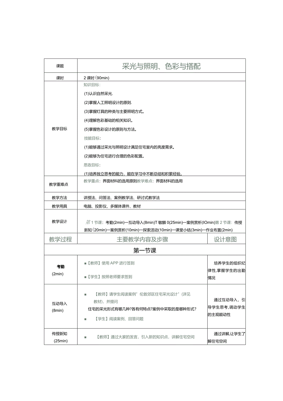 《住宅空间设计》教案第8课采光与照明、色彩与搭配.docx_第1页