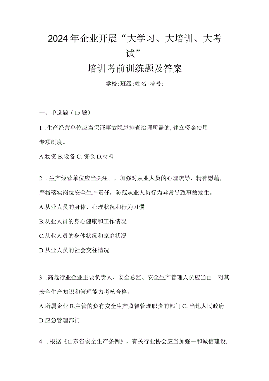 2024年企业开展“大学习、大培训、大考试”培训考前训练题及答案.docx_第1页