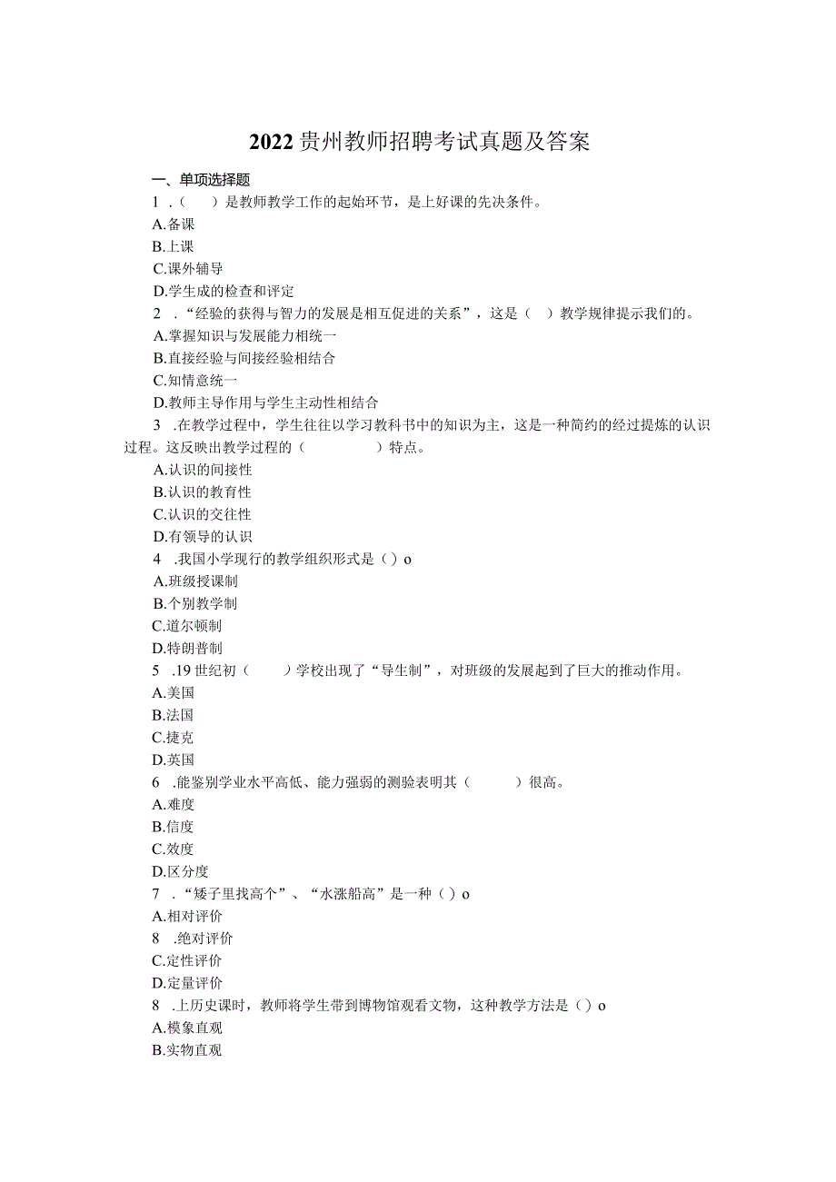 2022贵州教师招聘考试真题及答案.docx_第1页