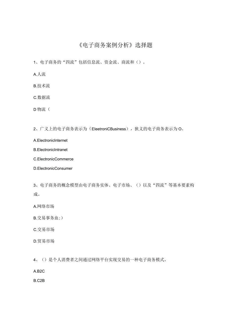 《电子商务案例分析》选择题.docx_第1页