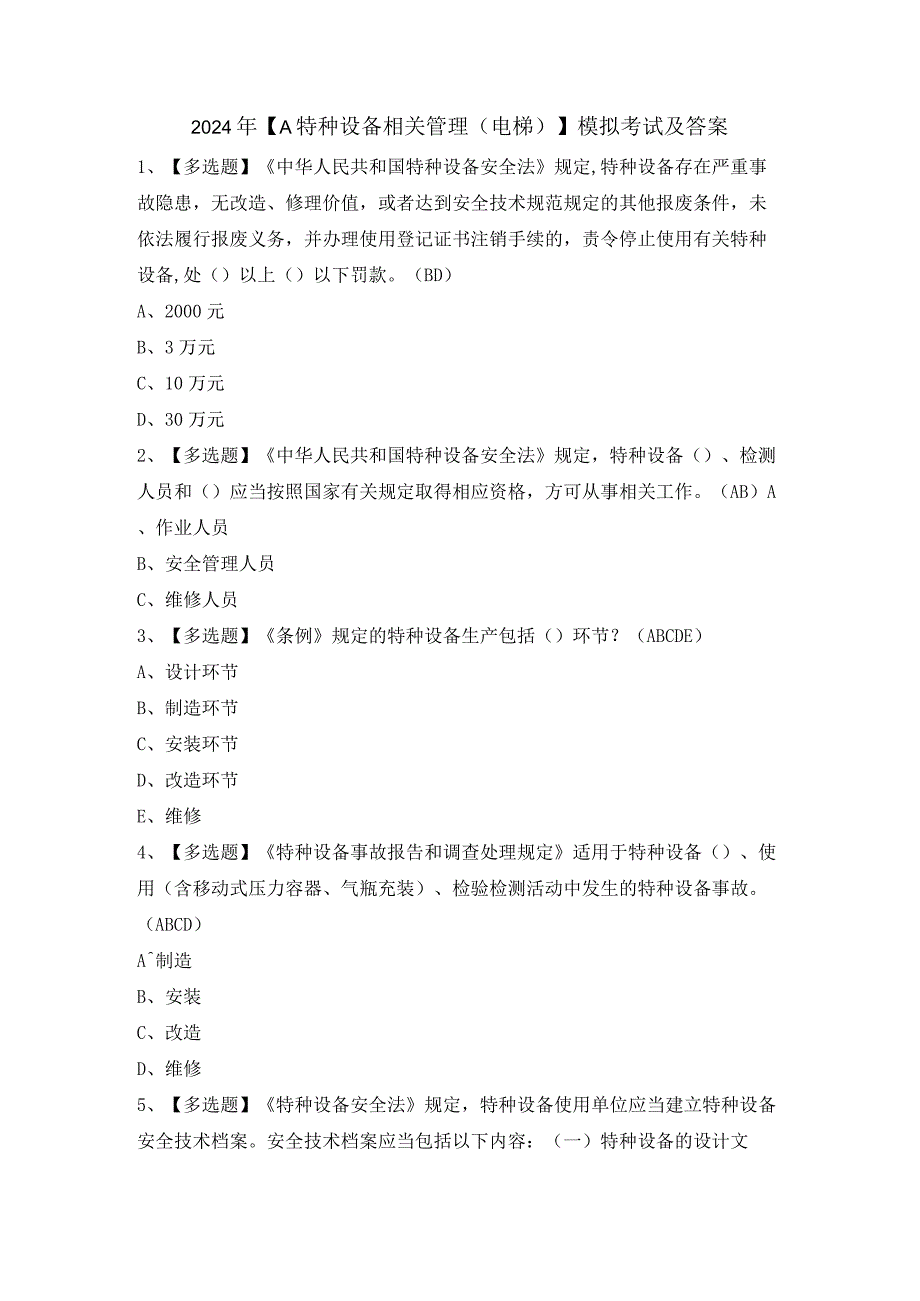 2024年【A特种设备相关管理（电梯）】模拟考试及答案.docx_第1页