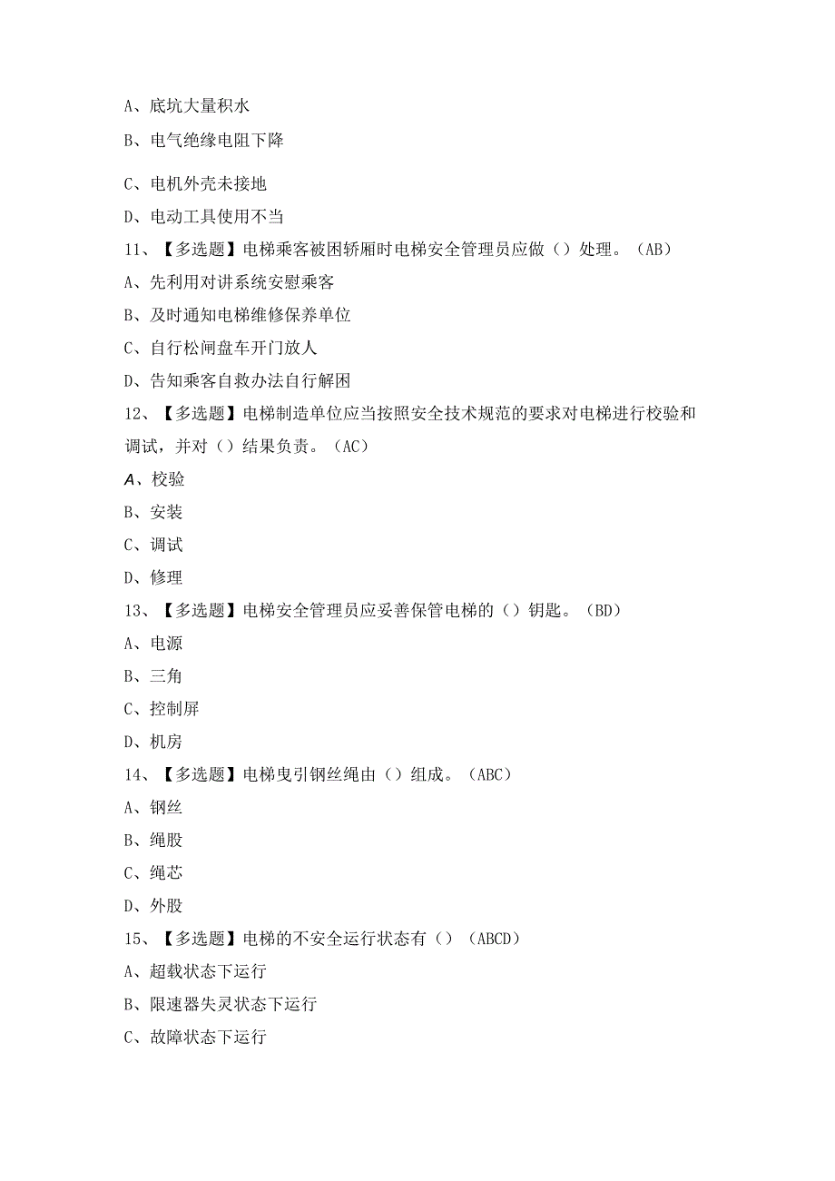 2024年【A特种设备相关管理（电梯）】模拟考试及答案.docx_第3页