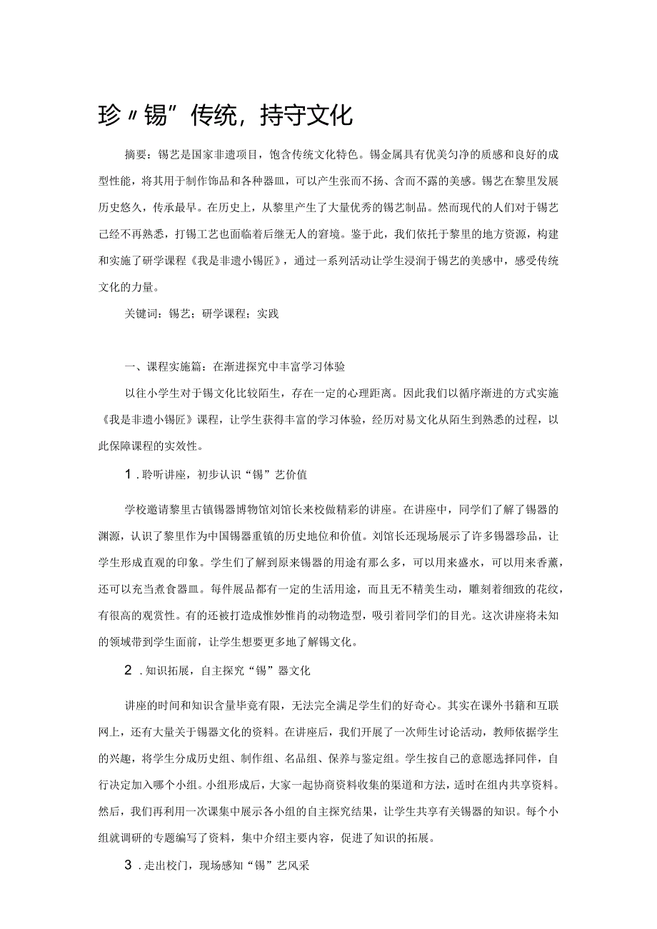 珍“锡”传统持守文化.docx_第1页