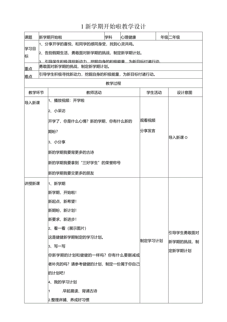 1新学期开始啦教学设计教科版心理健康二年级下册.docx_第1页