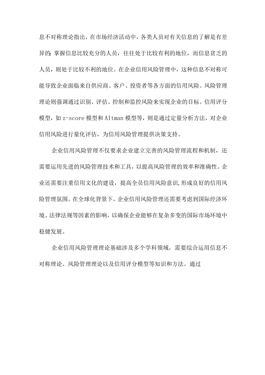 企业信用风险管理体系研究.docx_第2页