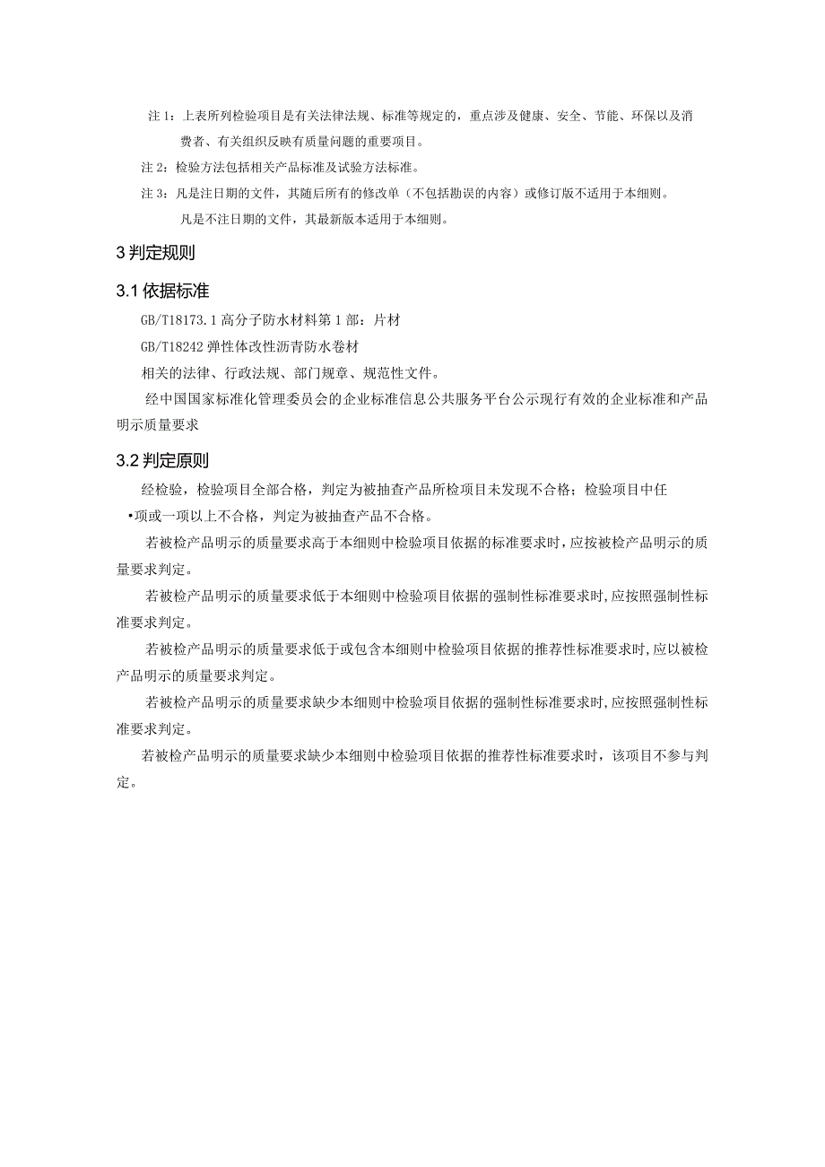 6攀枝花市市场监督管理局2024年防水材料产品质量监督抽查实施细则.docx_第2页