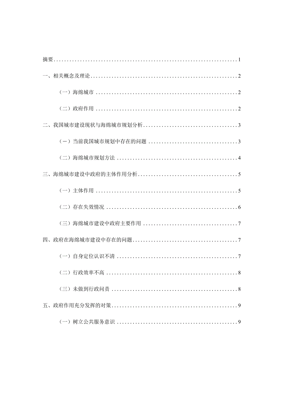 海绵城市建设中的政府作用研究分析公共管理专业.docx_第1页