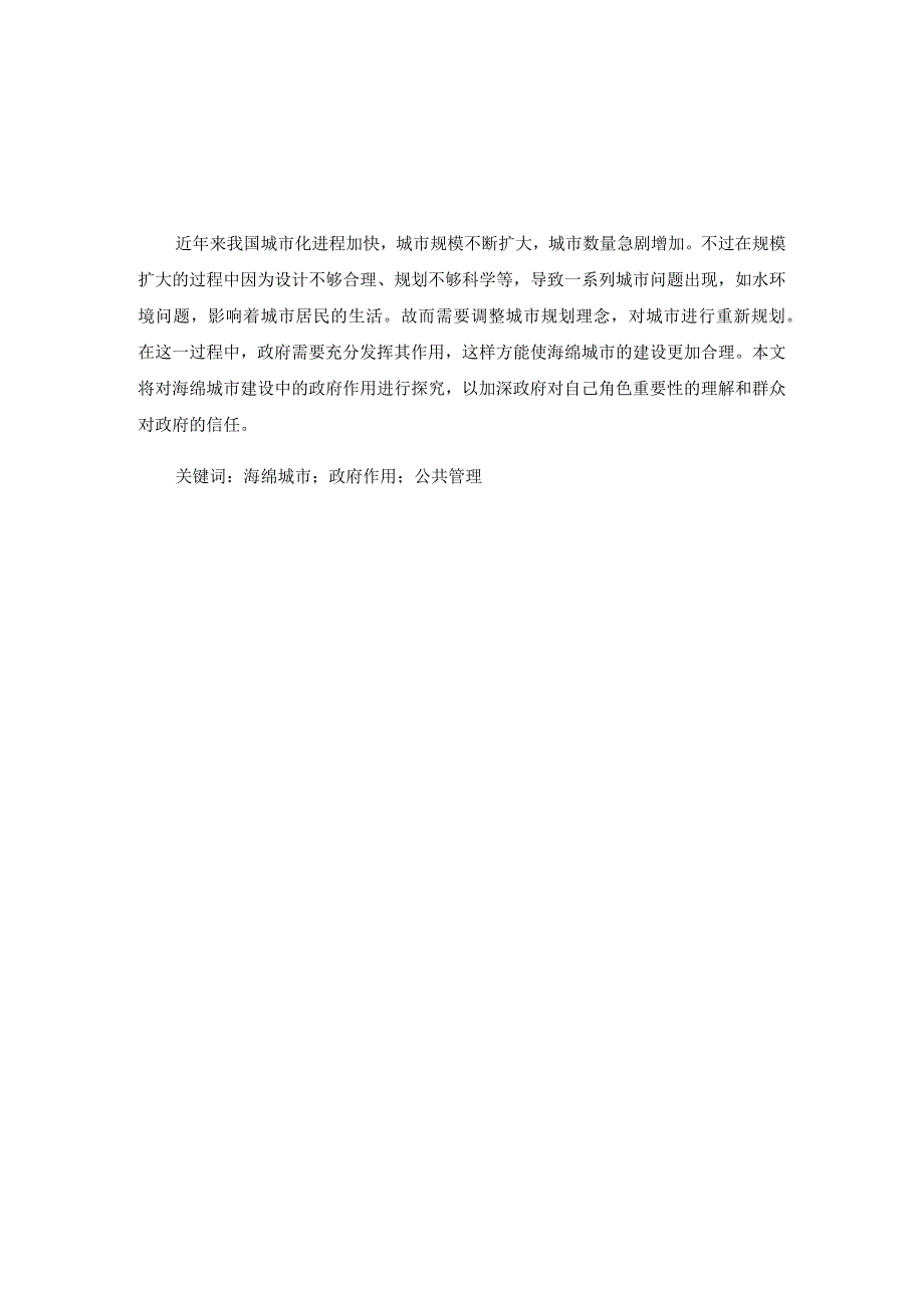 海绵城市建设中的政府作用研究分析公共管理专业.docx_第3页