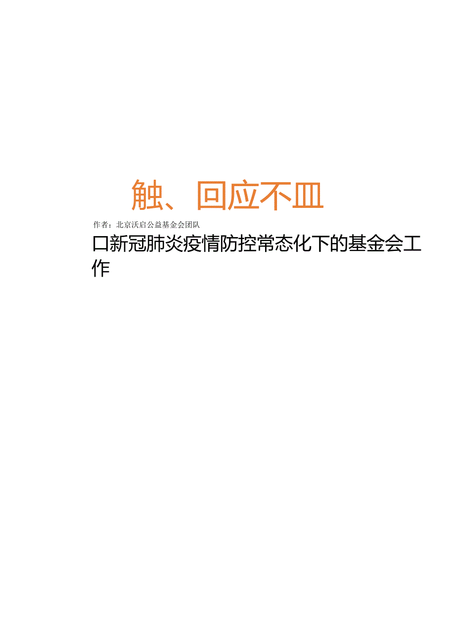 转变、回应和重塑：新冠肺炎疫情防控常态化下的基金会工作-中英完整版.docx_第1页