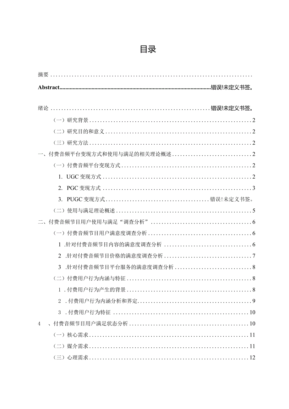 付费音频节目用户使用与满足分析研究影视编导专业.docx_第3页