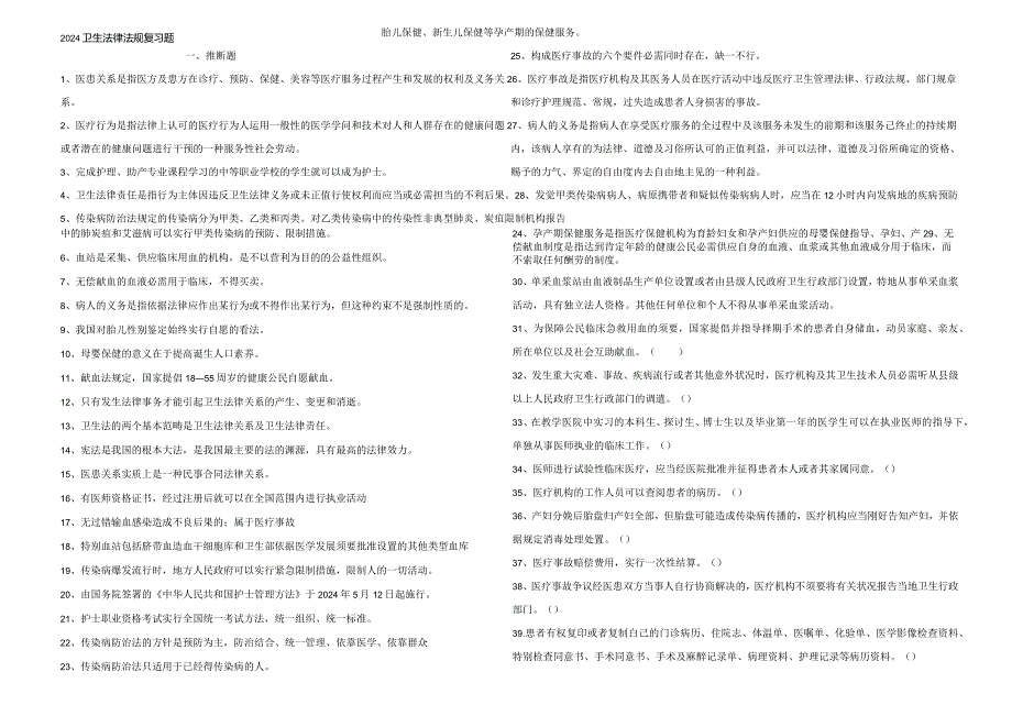 2024级卫生法律法规复习题.docx_第1页