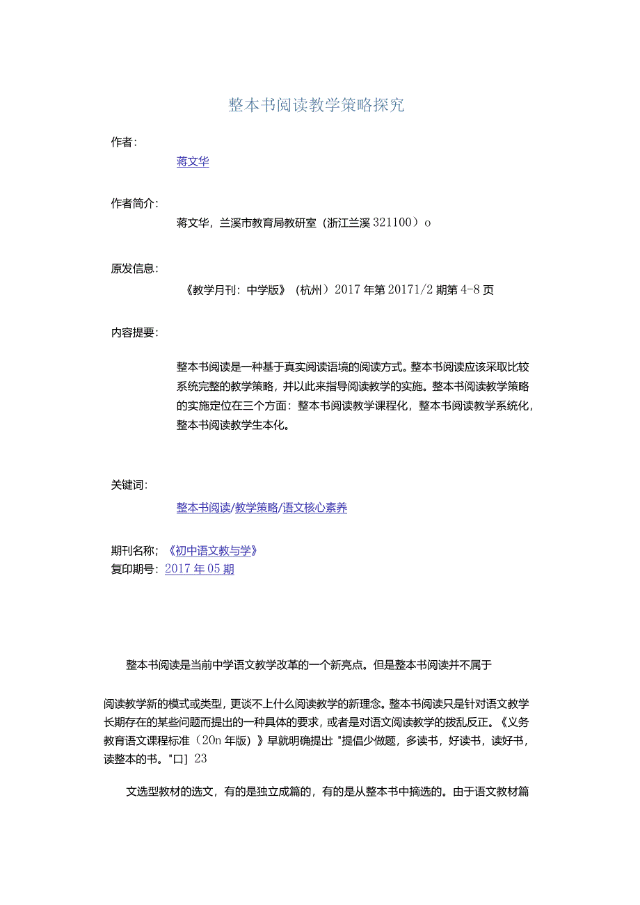 整本书阅读教学策略探究.docx_第1页