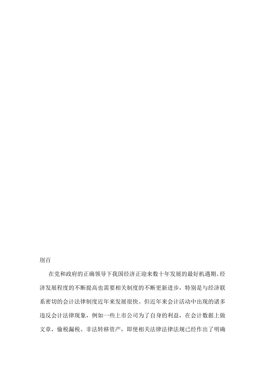 会计法律责任的分析与思考分析研究法学专业.docx_第3页